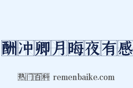 酬冲卿月晦夜有感是什么意思的图片